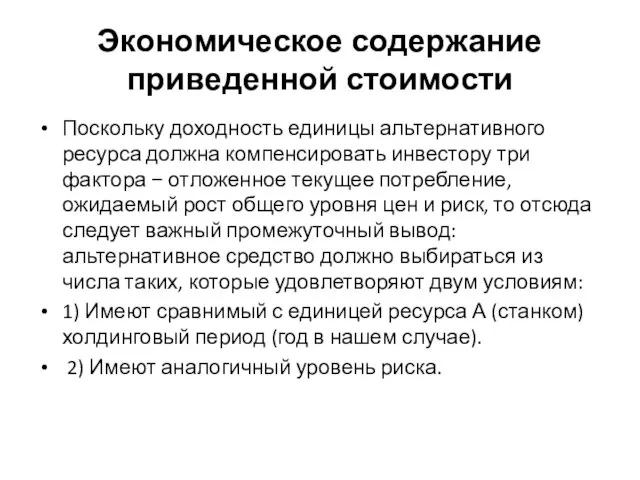 Поскольку доходность единицы альтернативного ресурса должна компенсировать инвестору три фактора