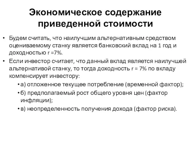 Будем считать, что наилучшим альтернативным средством оцениваемому станку является банковский