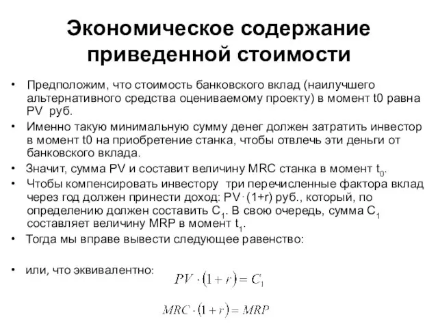 Экономическое содержание приведенной стоимости Предположим, что стоимость банковского вклад (наилучшего