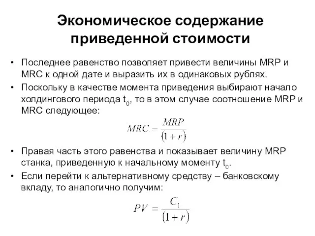 Последнее равенство позволяет привести величины MRP и MRC к одной