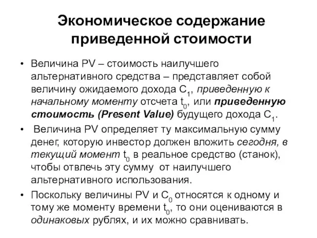 Величина PV – стоимость наилучшего альтернативного средства – представляет собой