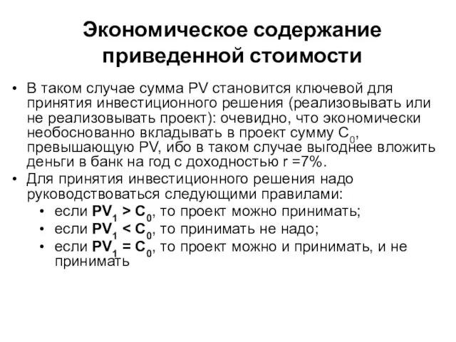 Экономическое содержание приведенной стоимости В таком случае сумма PV становится