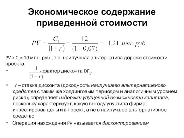 Экономическое содержание приведенной стоимости PV > C0= 10 млн. руб.,