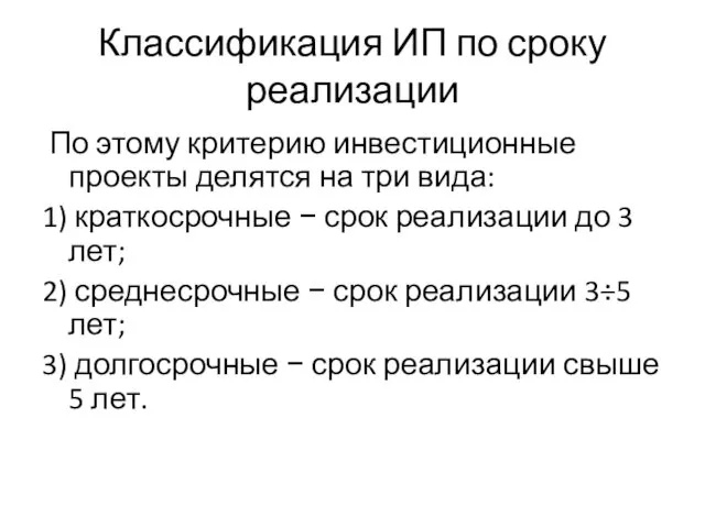 Классификация ИП по сроку реализации По этому критерию инвестиционные проекты