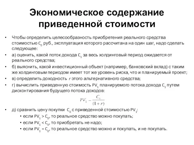 Чтобы определить целесообразность приобретения реального средства стоимостью C0 руб., эксплуатация