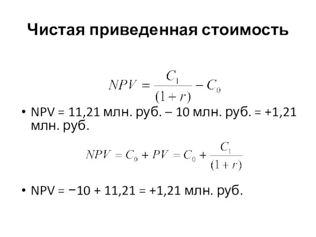 Чистая приведенная стоимость NPV = 11,21 млн. руб. – 10