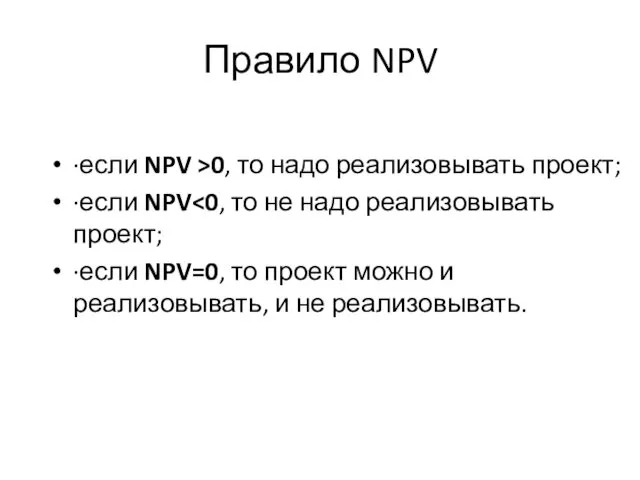 Правило NPV ∙если NPV >0, то надо реализовывать проект; ∙если