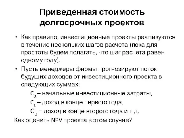 Как правило, инвестиционные проекты реализуются в течение нескольких шагов расчета