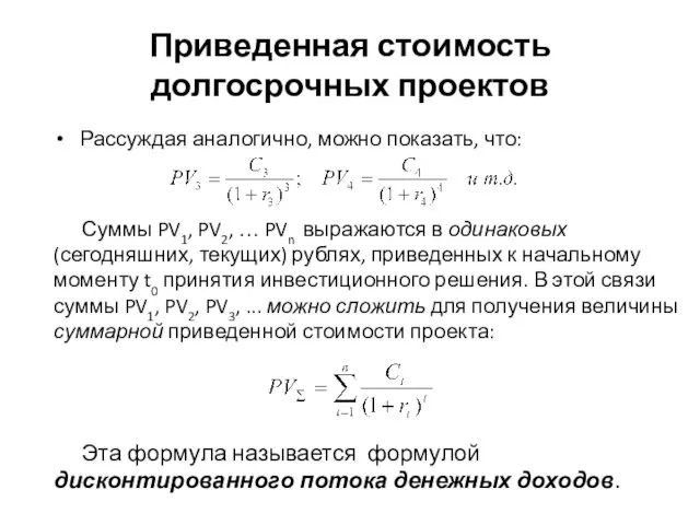 Приведенная стоимость долгосрочных проектов Рассуждая аналогично, можно показать, что: Суммы