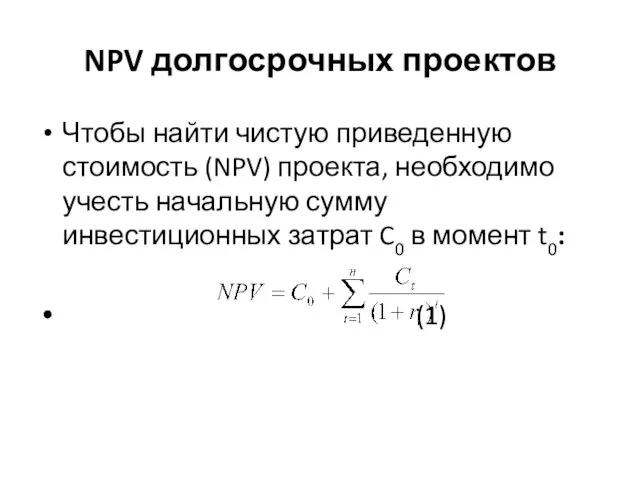 Чтобы найти чистую приведенную стоимость (NPV) проекта, необходимо учесть начальную