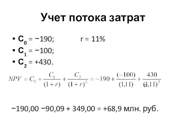 Учет потока затрат С0 = −190; r = 11% С1