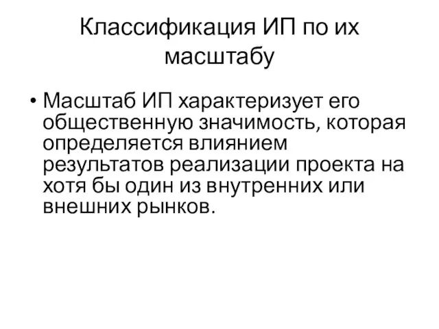 Классификация ИП по их масштабу Масштаб ИП характеризует его общественную