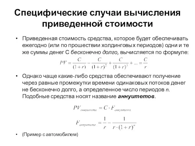 Специфические случаи вычисления приведенной стоимости Приведенная стоимость средства, которое будет