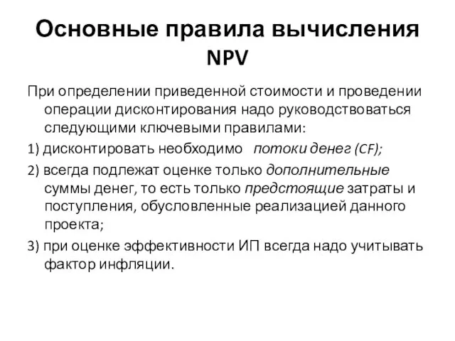 Основные правила вычисления NPV При определении приведенной стоимости и проведении