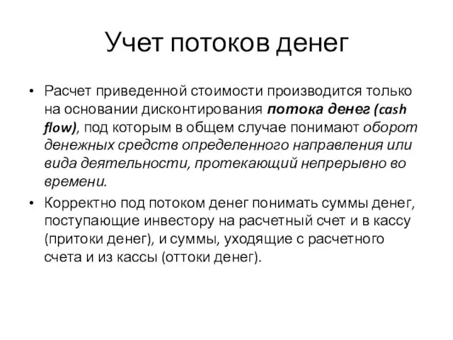 Учет потоков денег Расчет приведенной стоимости производится только на основании