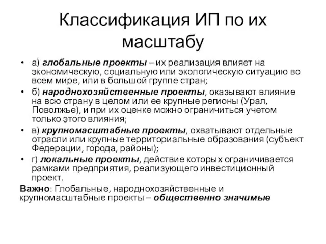 Классификация ИП по их масштабу а) глобальные проекты – их