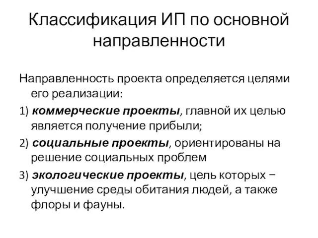 Классификация ИП по основной направленности Направленность проекта определяется целями его