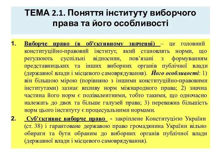 ТЕМА 2.1. Поняття інституту виборчого права та його особливості Виборче