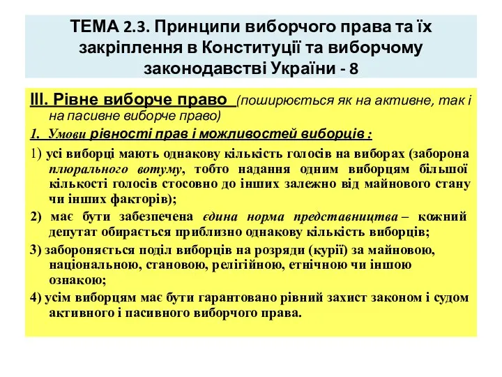 ТЕМА 2.3. Принципи виборчого права та їх закріплення в Конституції