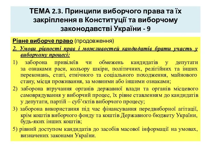 ТЕМА 2.3. Принципи виборчого права та їх закріплення в Конституції