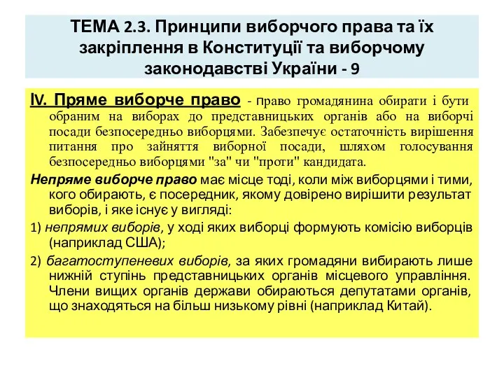 ТЕМА 2.3. Принципи виборчого права та їх закріплення в Конституції