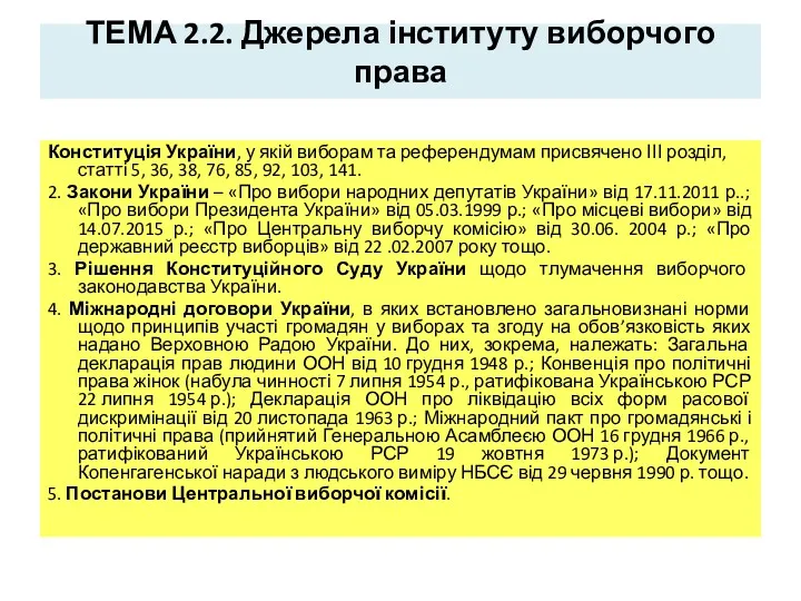 ТЕМА 2.2. Джерела інституту виборчого права Конституція України, у якій