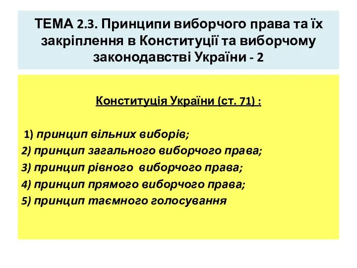 ТЕМА 2.3. Принципи виборчого права та їх закріплення в Конституції