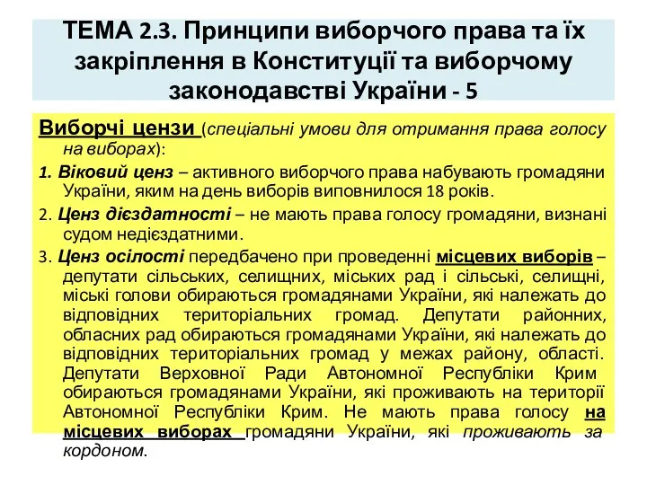 ТЕМА 2.3. Принципи виборчого права та їх закріплення в Конституції