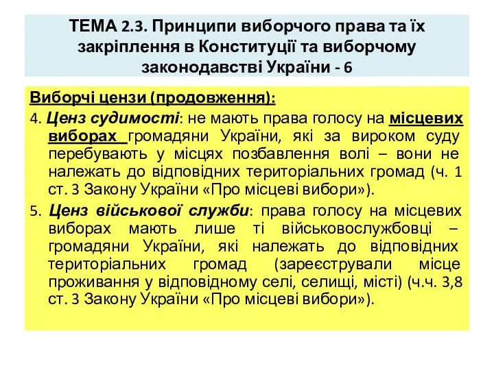 ТЕМА 2.3. Принципи виборчого права та їх закріплення в Конституції