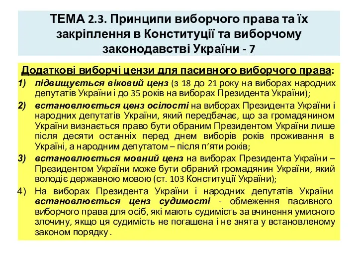 ТЕМА 2.3. Принципи виборчого права та їх закріплення в Конституції