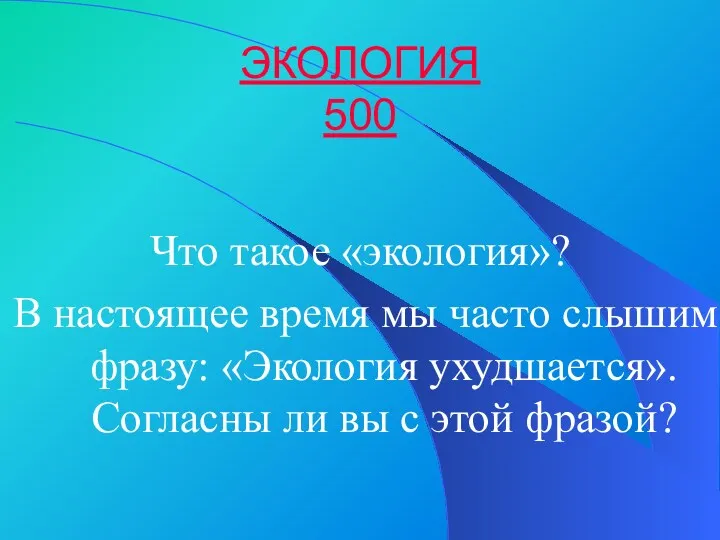 ЭКОЛОГИЯ 500 Что такое «экология»? В настоящее время мы часто