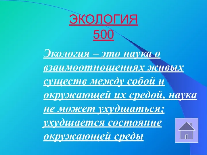 ЭКОЛОГИЯ 500 Экология – это наука о взаимоотношениях живых существ