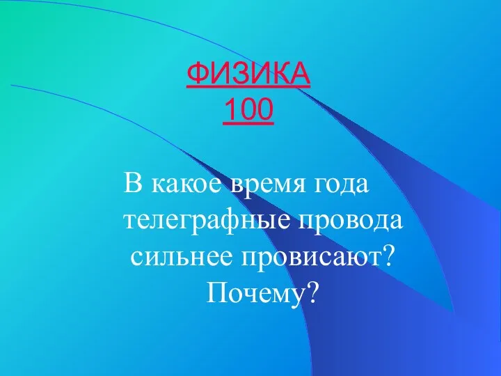 ФИЗИКА 100 В какое время года телеграфные провода сильнее провисают? Почему?