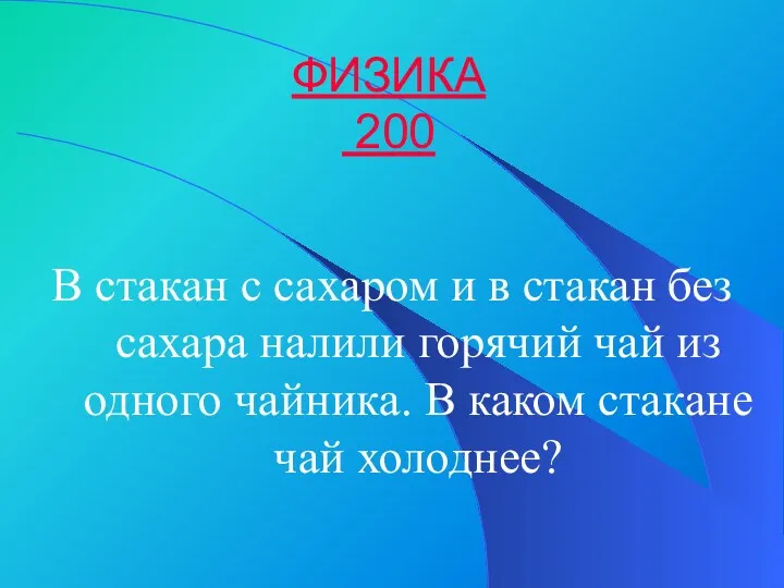 ФИЗИКА 200 В стакан с сахаром и в стакан без