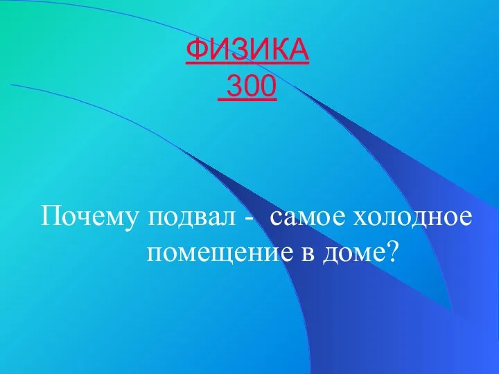 ФИЗИКА 300 Почему подвал - самое холодное помещение в доме?