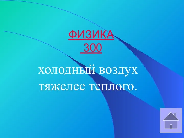 ФИЗИКА 300 холодный воздух тяжелее теплого.