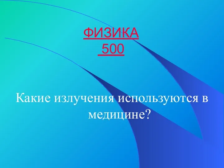 ФИЗИКА 500 Какие излучения используются в медицине?