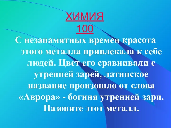 ХИМИЯ 100 С незапамятных времен красота этого металла привлекала к