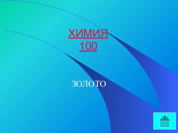 ХИМИЯ 100 ЗОЛОТО