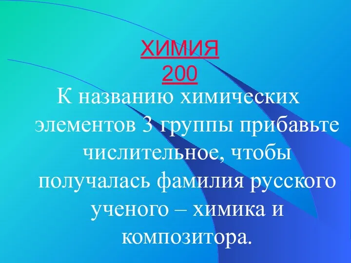 ХИМИЯ 200 К названию химических элементов 3 группы прибавьте числительное,