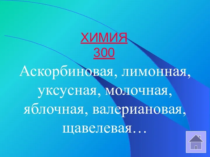 ХИМИЯ 300 Аскорбиновая, лимонная, уксусная, молочная, яблочная, валериановая, щавелевая…