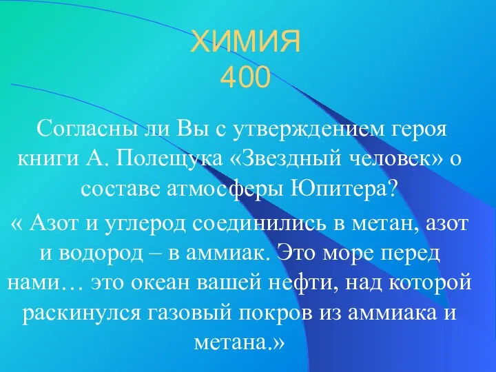 ХИМИЯ 400 Согласны ли Вы с утверждением героя книги А.