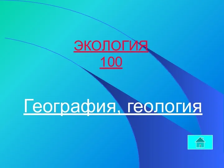 ЭКОЛОГИЯ 100 География, геология