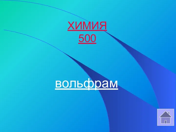 ХИМИЯ 500 вольфрам