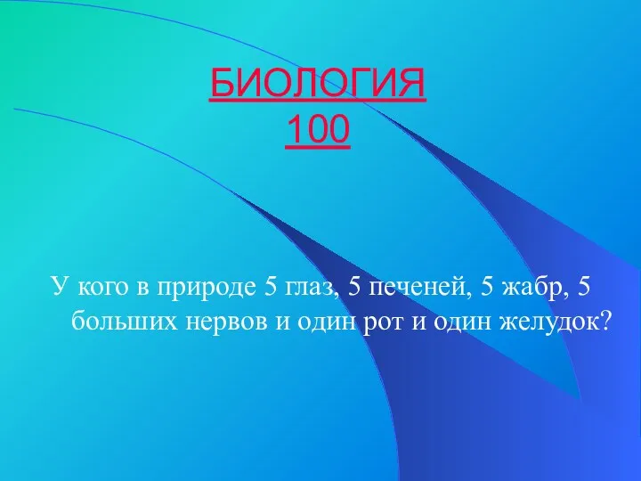 БИОЛОГИЯ 100 У кого в природе 5 глаз, 5 печеней,