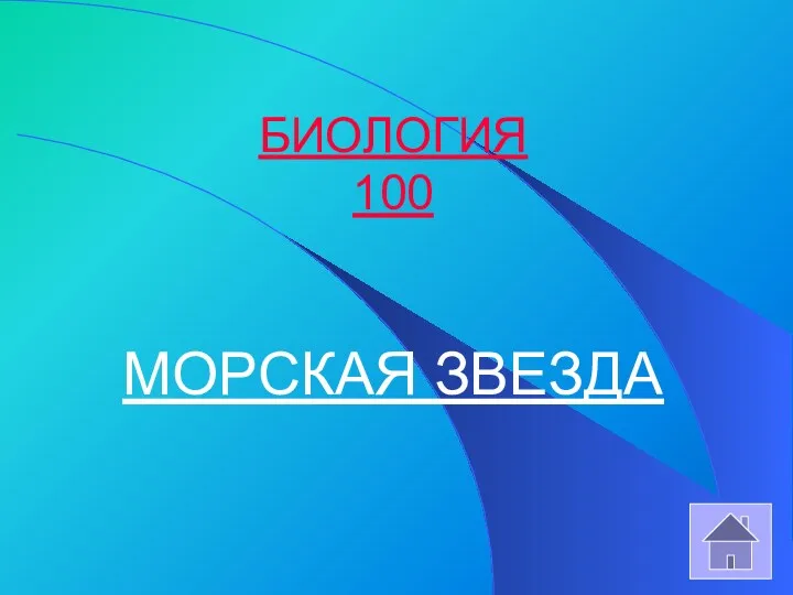 БИОЛОГИЯ 100 МОРСКАЯ ЗВЕЗДА