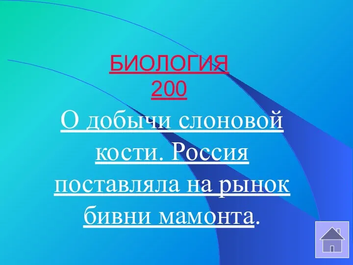 БИОЛОГИЯ 200 О добычи слоновой кости. Россия поставляла на рынок бивни мамонта.