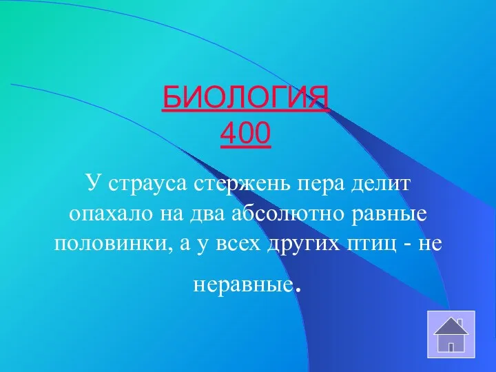 БИОЛОГИЯ 400 У страуса стержень пера делит опахало на два