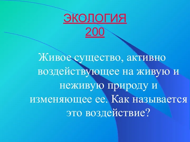 ЭКОЛОГИЯ 200 Живое существо, активно воздействующее на живую и неживую