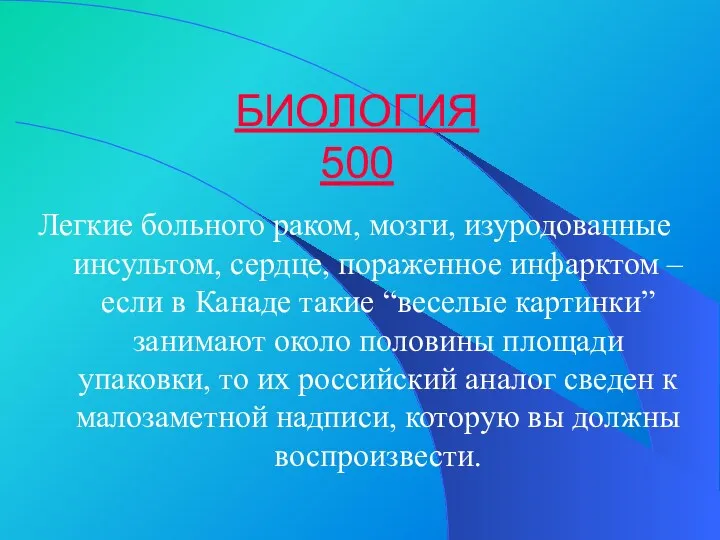 БИОЛОГИЯ 500 Легкие больного раком, мозги, изуродованные инсультом, сердце, пораженное